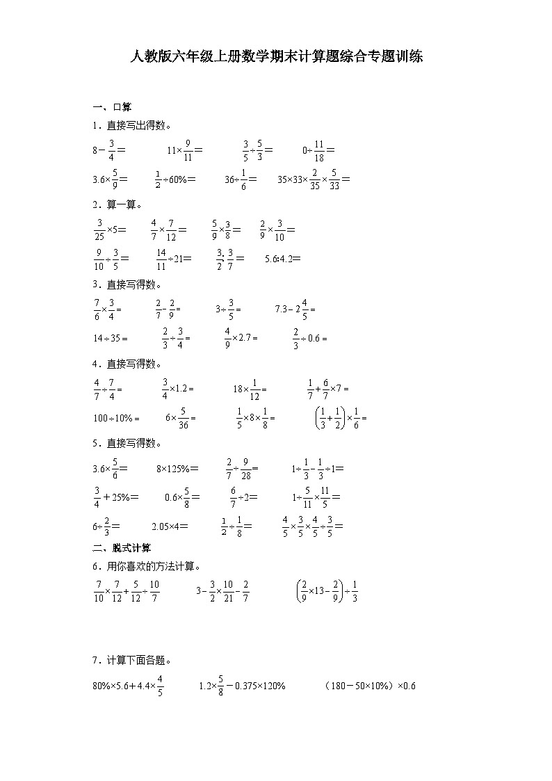 人教版六年级上册数学期末计算题综合专题训练（含答案）01