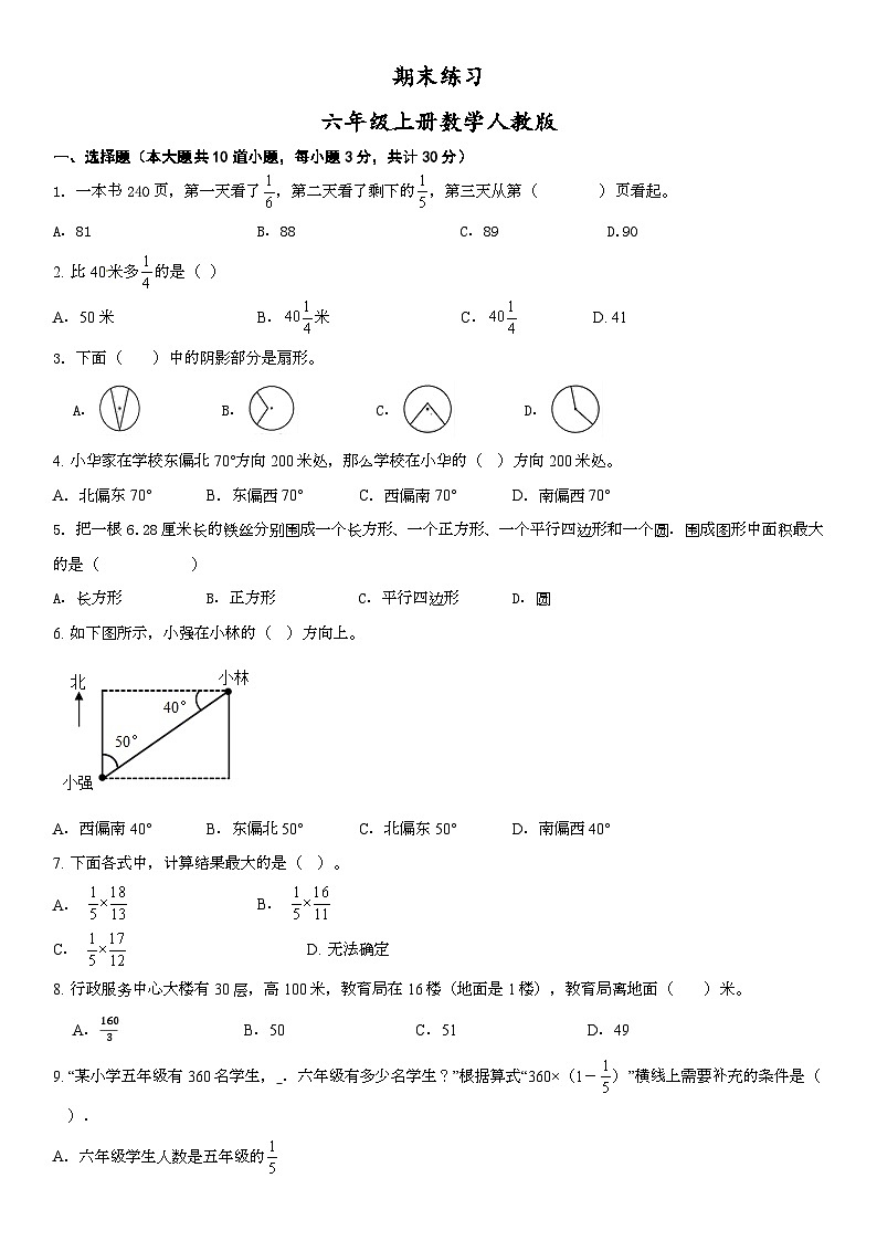 人教版六年级上册数学期末练习(试题)（无答案）第1页
