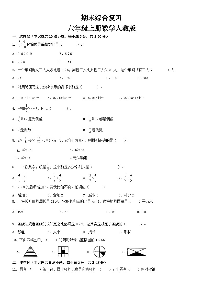 人教版  六年级上册数学期末复习卷(试题)（无答案）01