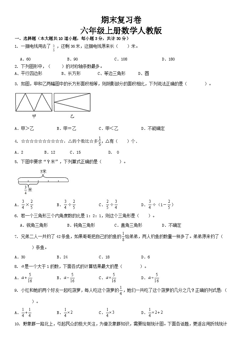 人教版六年级上册数学期末复习卷(试题)（无答案）01