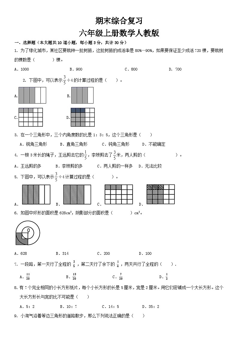 人教版六年级上册数学期末综合卷 （试题）（无答案）第1页