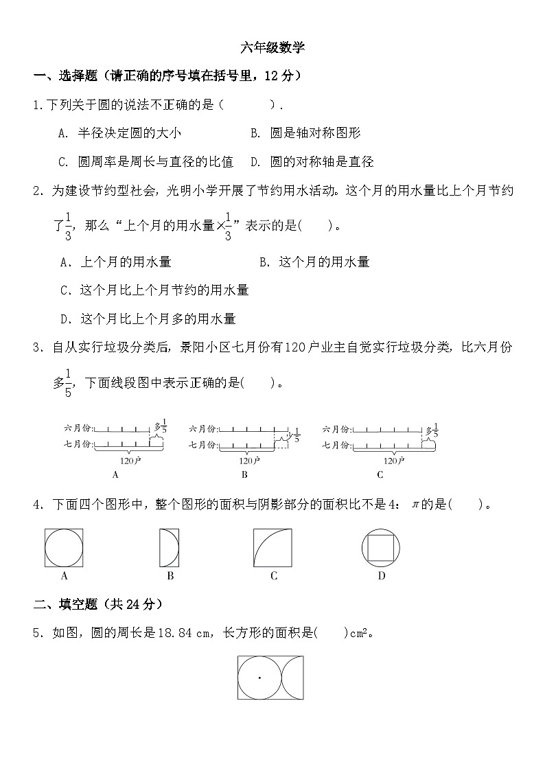人教版6年级上册数学期末练习(试题)（无答案）第1页