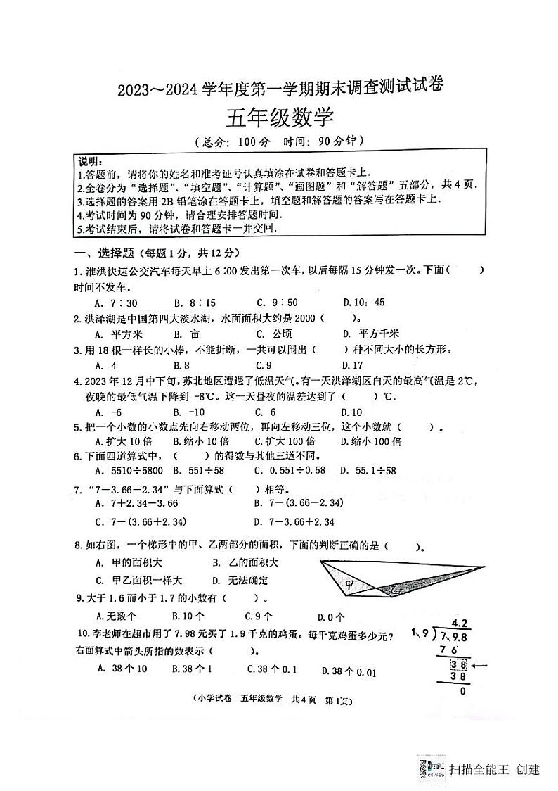 江苏省淮安市洪泽区2023-2024学年五年级上学期期末数学试卷第1页