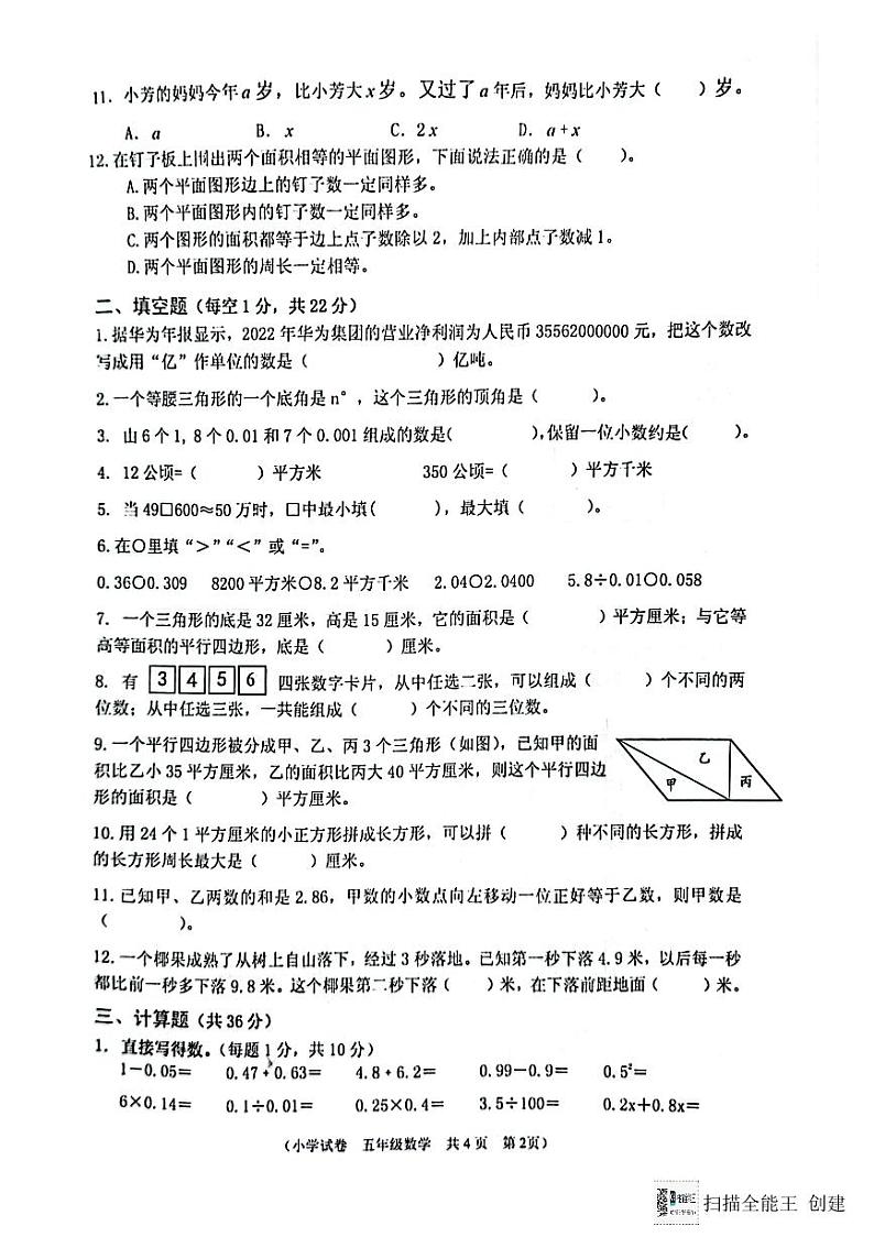 江苏省淮安市洪泽区2023-2024学年五年级上学期期末数学试卷第2页