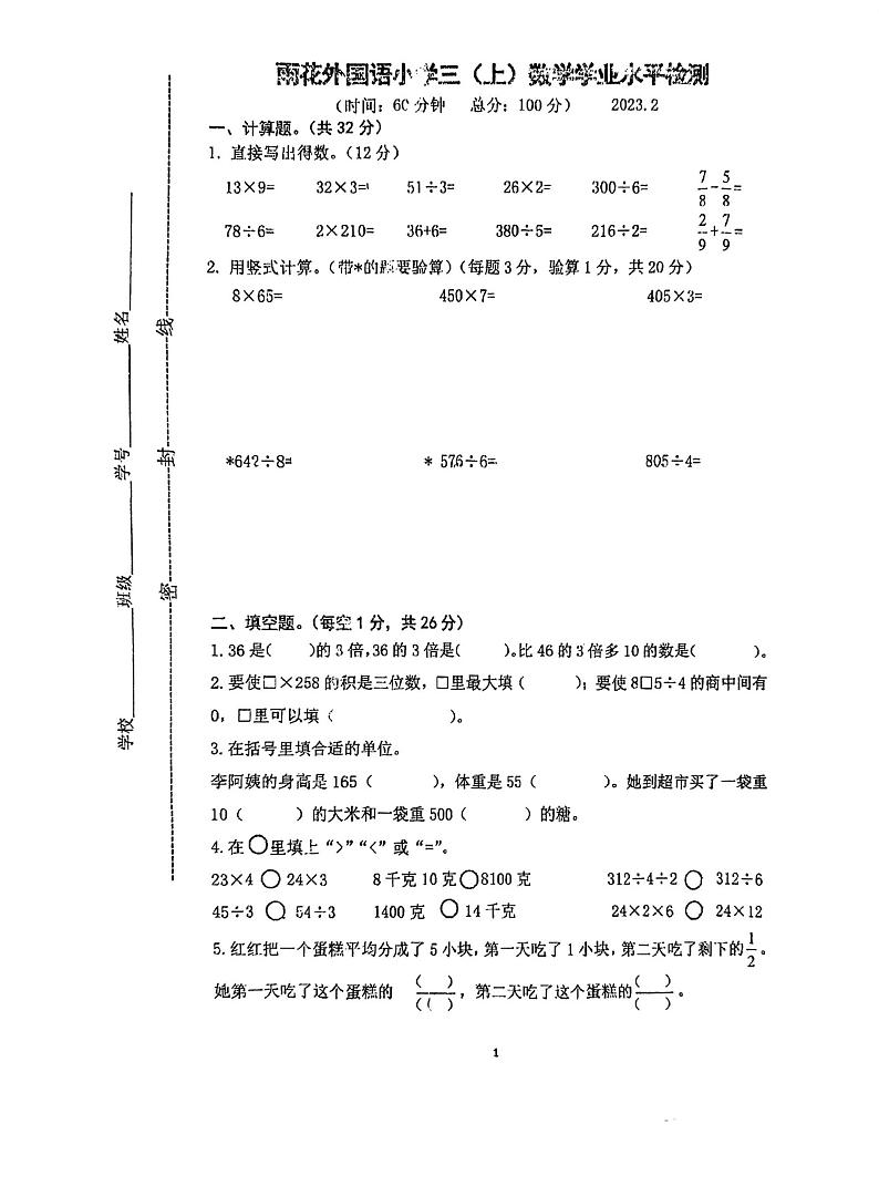 江苏省南京市雨花台区雨花外国语小学2022-2023学年三年级上学期期末数学试卷第1页