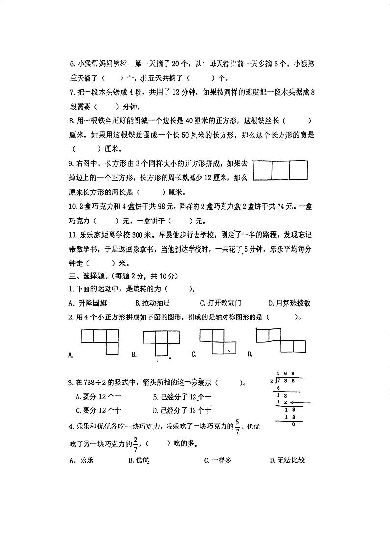 江苏省南京市雨花台区雨花外国语小学2022-2023学年三年级上学期期末数学试卷第3页