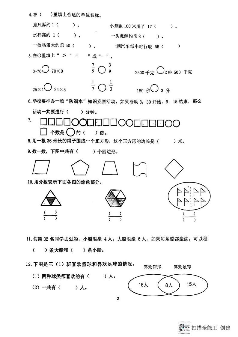 山东省济南市天桥区2023-2024学年三年级上学期期末数学试卷第2页