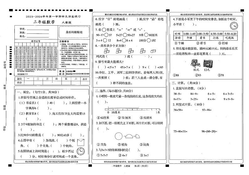 贵州省黔西南布依族苗族自治州普安县2023-2024学年二年级上学期1月期末数学试题01