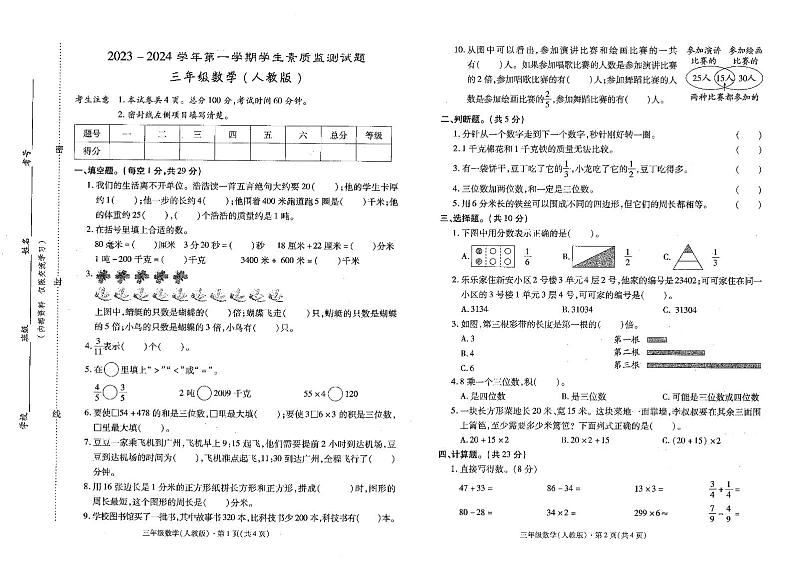 贵州省黔西南布依族苗族自治州普安县2023-2024学年三年级上学期1月期末数学试题01