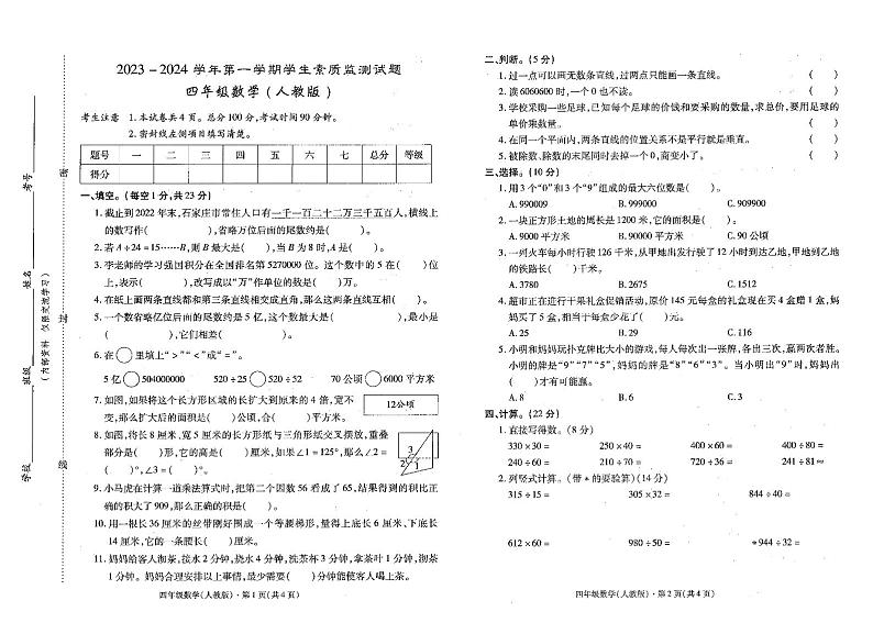 贵州省黔西南布依族苗族自治州普安县2023-2024学年四年级上学期1月期末数学试题第1页