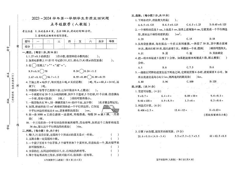 贵州省黔西南布依族苗族自治州普安县2023-2024学年五年级上学期1月期末数学试题01
