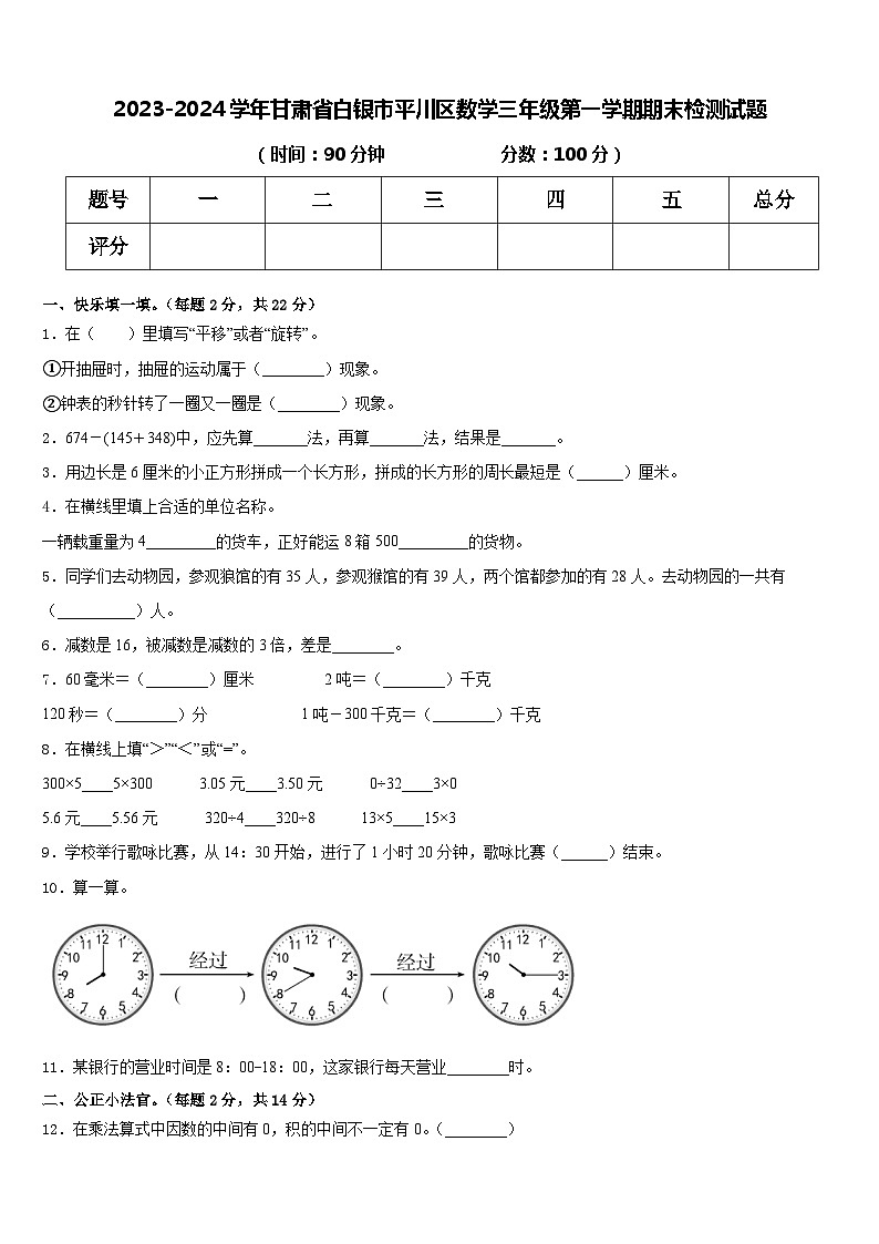甘肃省白银市平川区2023-2024学年三年级上学期期末检测数学试题第1页