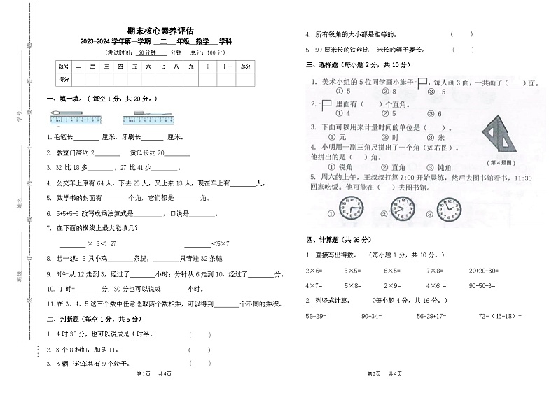 湖南省长沙市长沙县康礼未来教育培训学校有限公司2023-2024学年二年级上学期1月期末数学试题01
