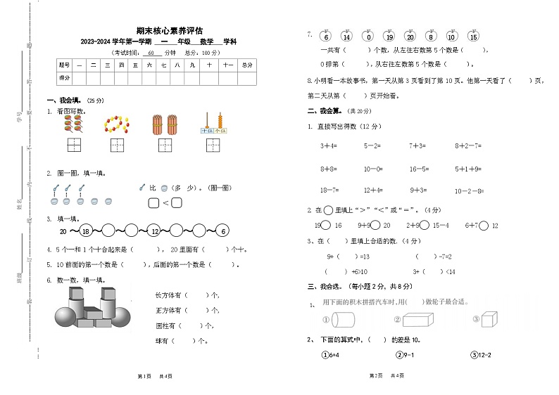 湖南省长沙市长沙县康礼未来教育培训学校有限公司2023-2024学年一年级上学期1月期末数学试题01