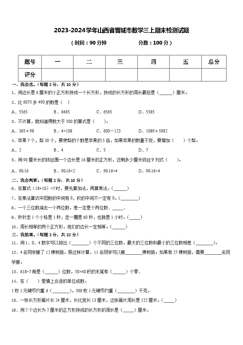 山西省晋城市2023-2024学年三年级上学期期末检测数学试题01