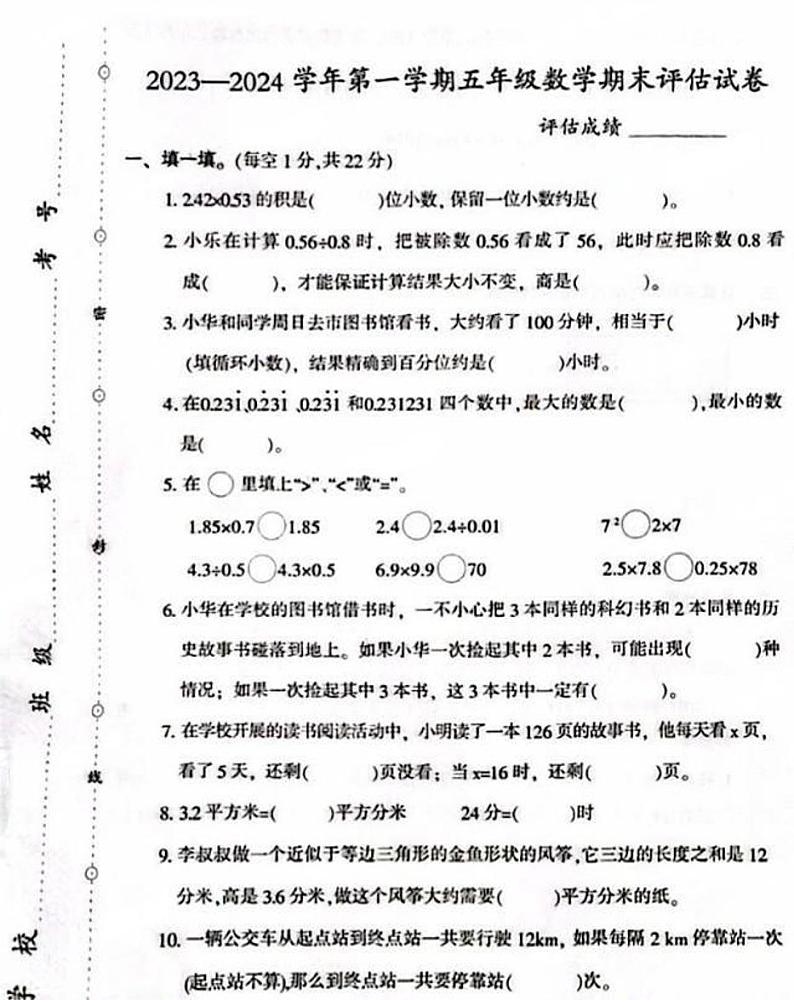 河南省洛阳市西工区2023-2024学年五年级上学期1月期末数学试题第1页
