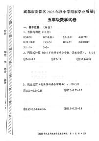 四川省成都市新都区2023-2024学年五年级上学期期末质量检测数学试题