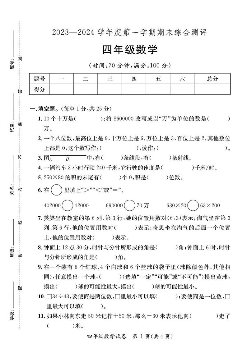 广东河源市紫金县2023-2024学年四年级上学期期末综合数学试卷01