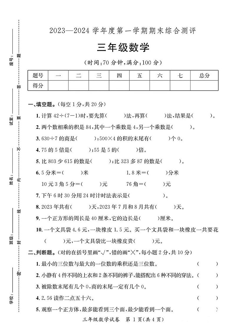 广东省河源市紫金县2023—2024学年三年级上学期期末综合数学试卷01