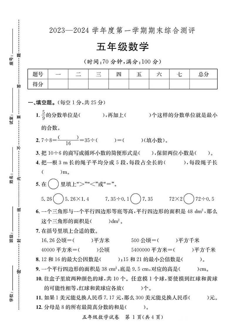 广东河源市紫金县2023—2024学年五年级上学期期末综合数学试卷01