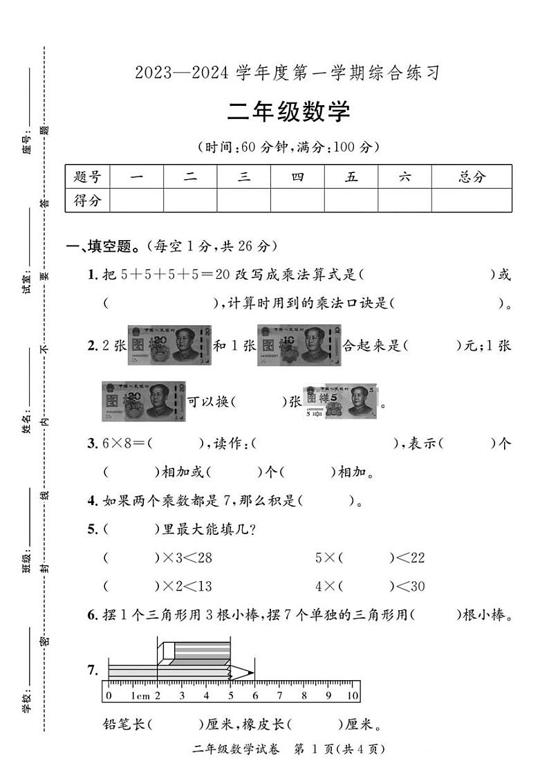 广东省河源市紫金县2023—2024学年二年级上学期期末综合数学试卷01
