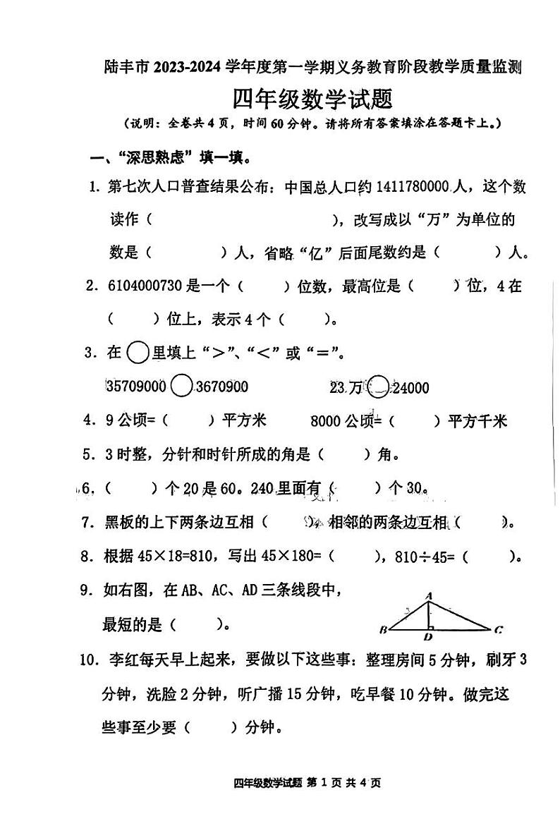 广东省汕尾市陆丰市2023-2024学年四年级上学期1月期末数学试题第1页