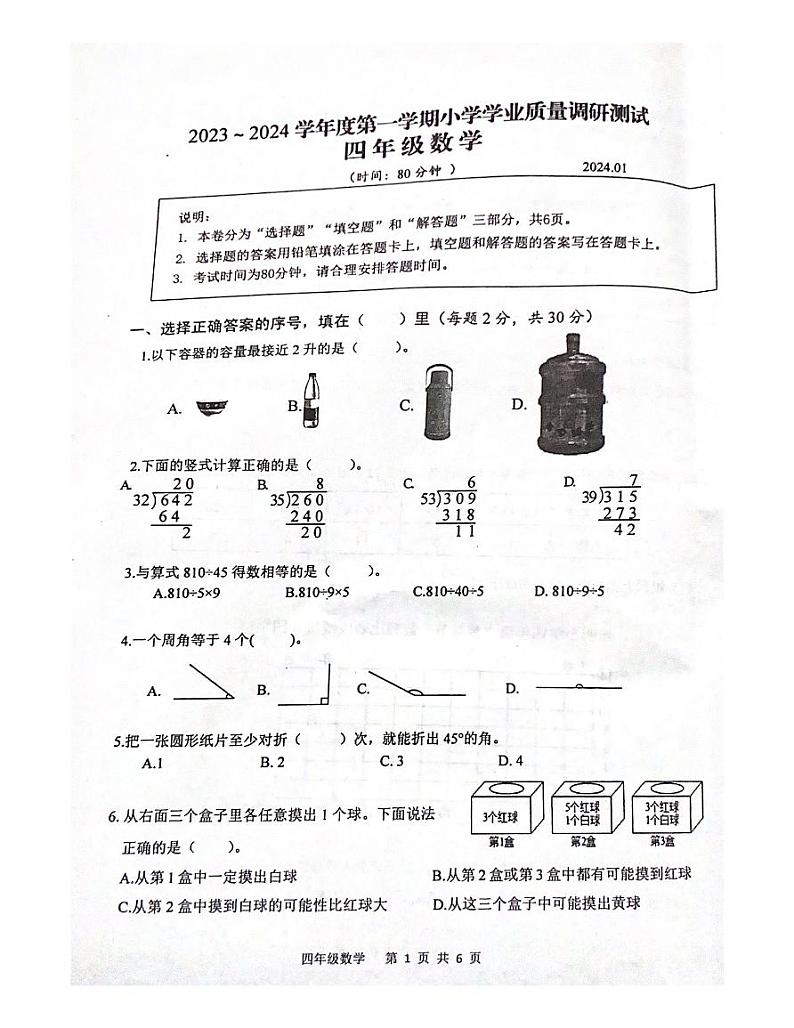 江苏省扬州市高邮市2023-2024学年四年级上学期期末数学试题01