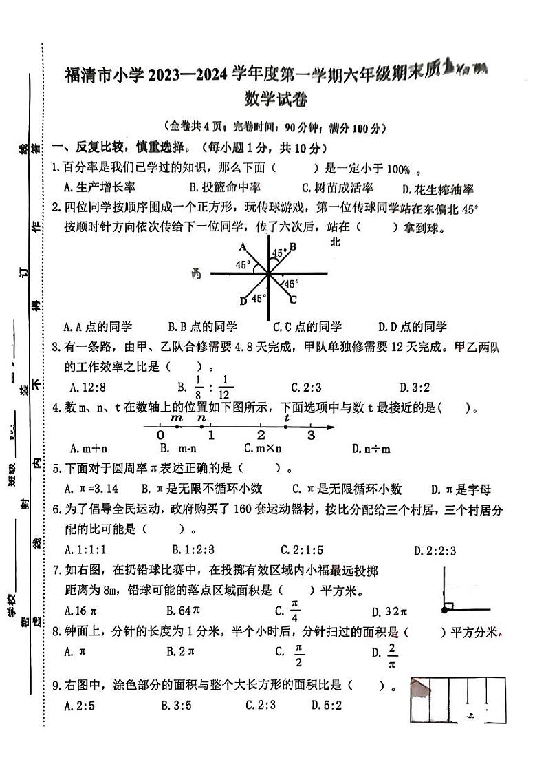 福建省福州市福清市2023-2024学年六年级上学期期末数学试卷第1页
