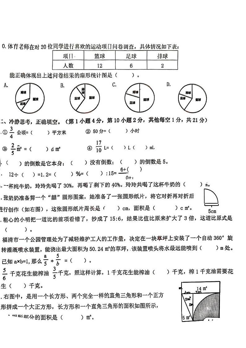 福建省福州市福清市2023-2024学年六年级上学期期末数学试卷第2页