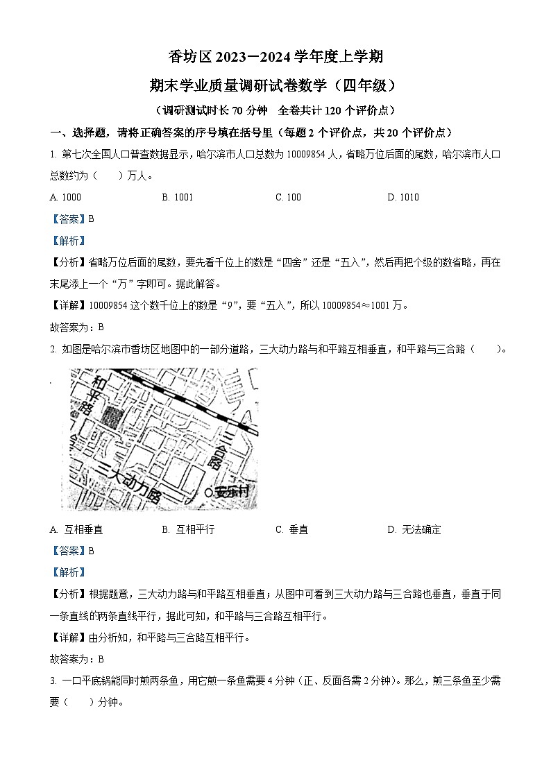 2023-2024学年黑龙江省哈尔滨市香坊区人教版四年级上册期末考试数学试卷第1页