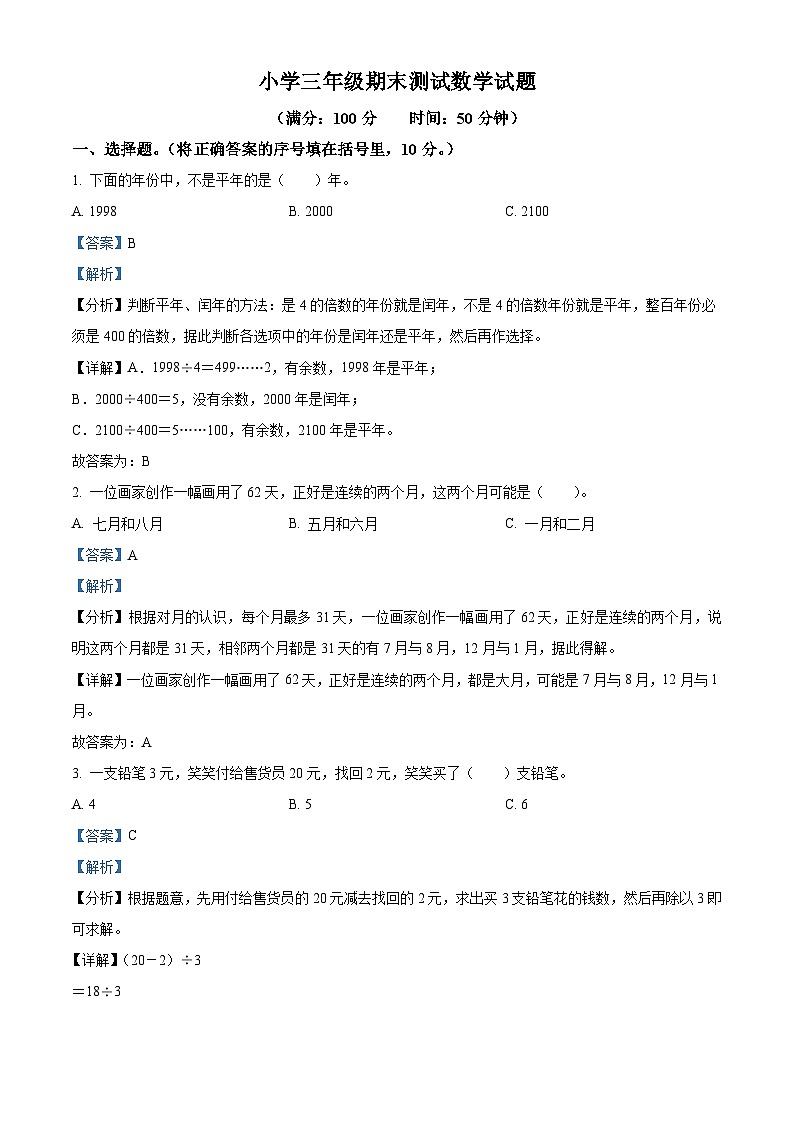 2023-2024学年辽宁省大连市普兰店区北师大版三年级上册期末考试数学试卷第1页