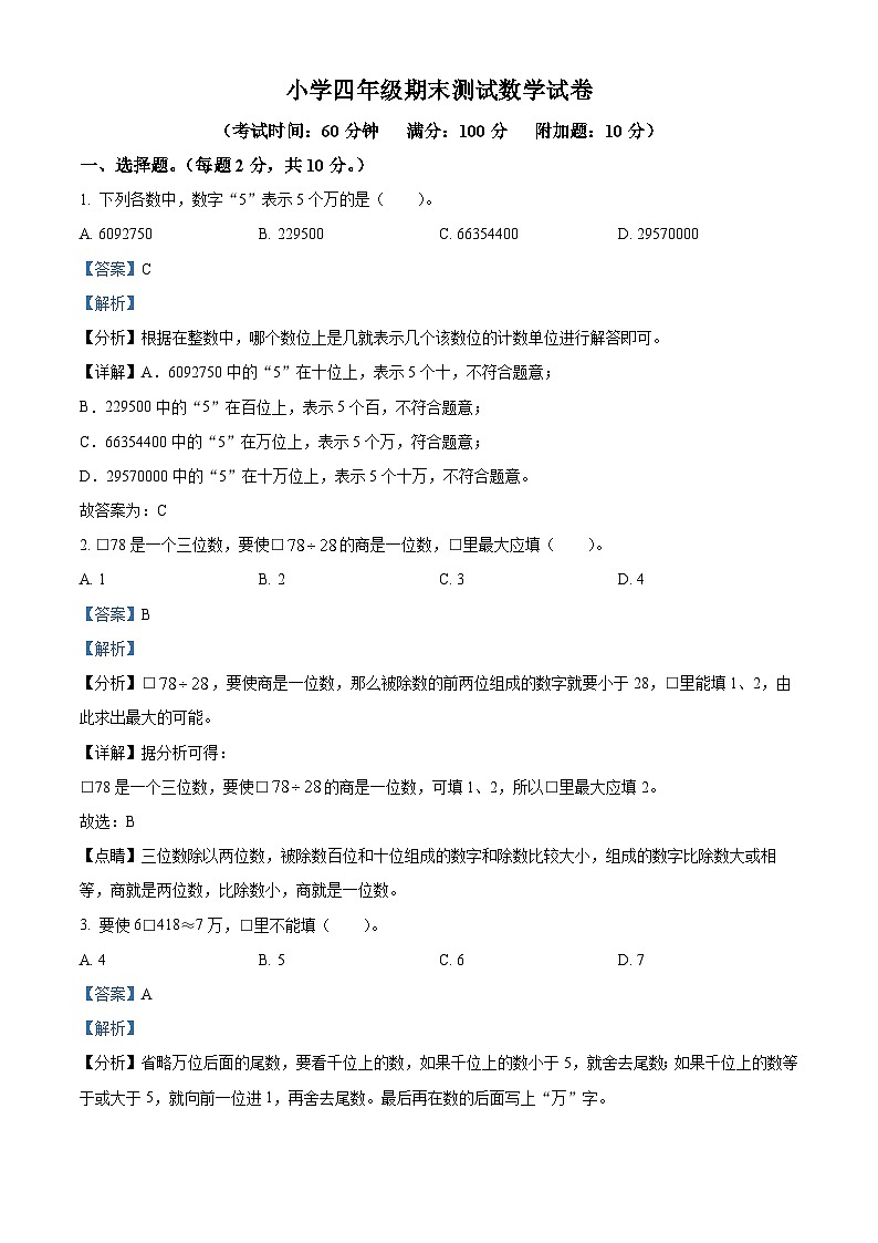 2023-2024学年辽宁省大连市普兰店区北师大版四年级上册期末考试数学试卷第1页