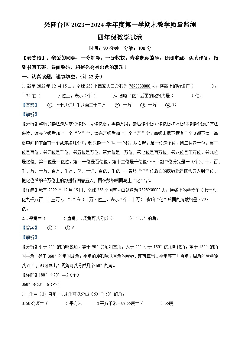 2023-2024学年辽宁省盘锦市兴隆台区人教版四年级上册期末质量监测数学试卷01
