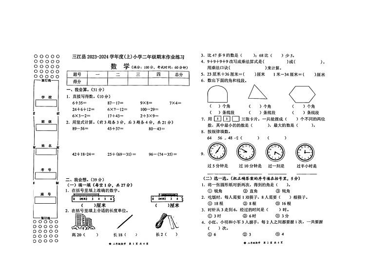 广西壮族自治区柳州市三江侗族自治县2023-2024学年二年级上学期1月期末数学试题第1页