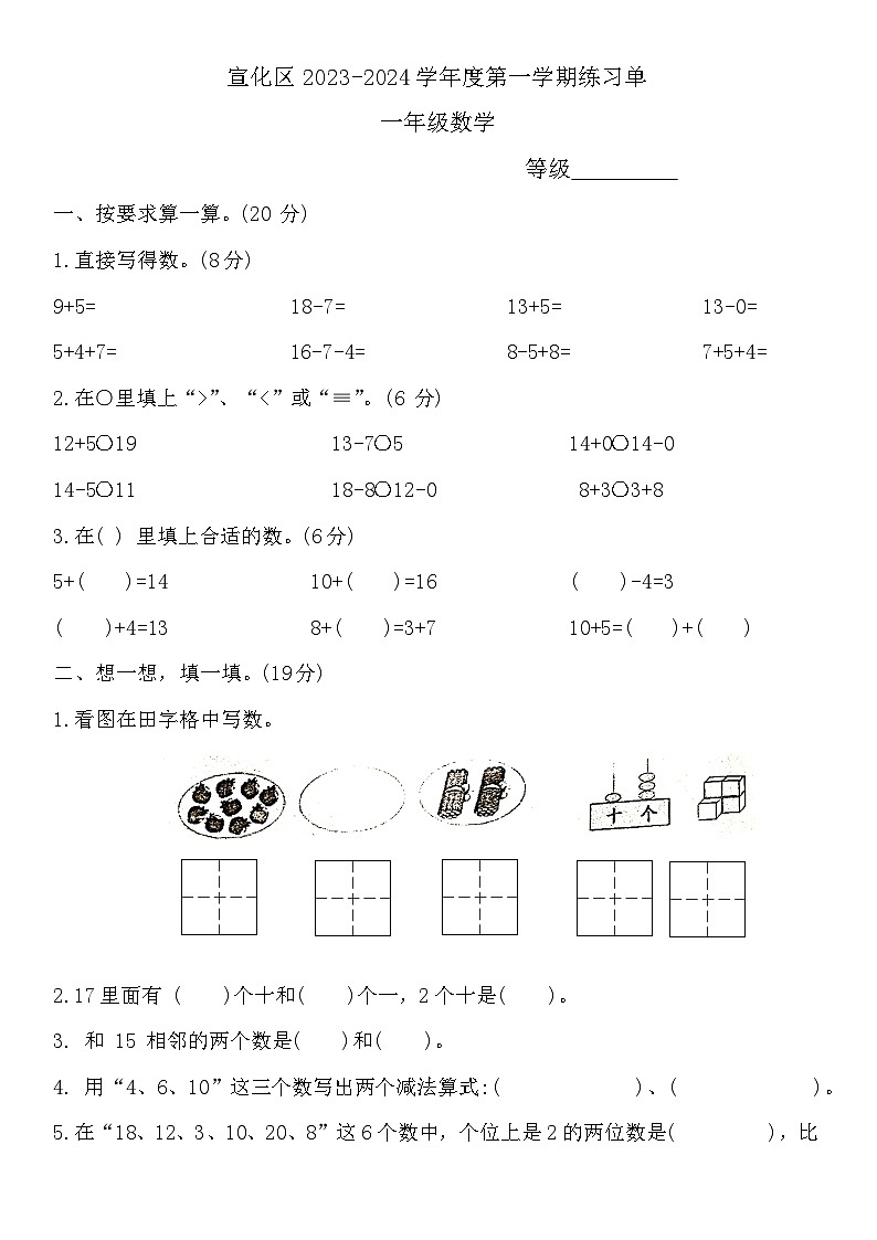 河北省张家口市宣化区2023-2024学年一年级上学期1月期末数学试题01