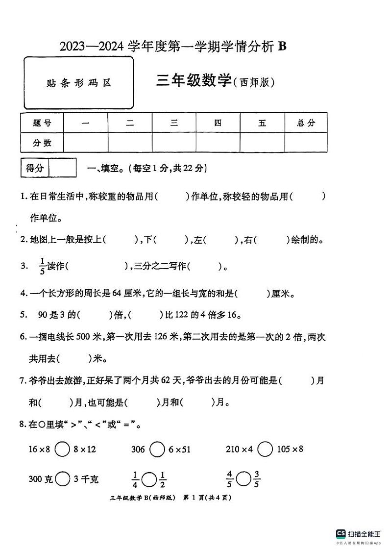 河南省周口市沈丘县沙北部分乡镇2023-2024学年三年级上学期期末联片调研数学试题第1页