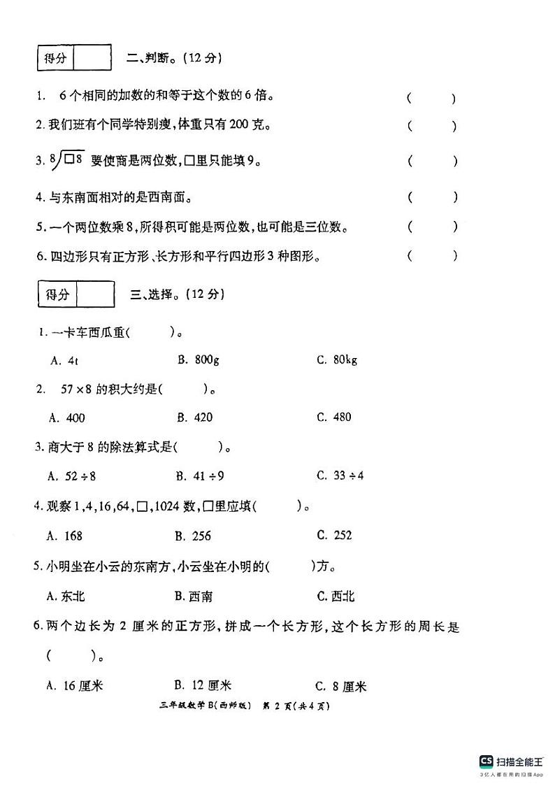 河南省周口市沈丘县沙北部分乡镇2023-2024学年三年级上学期期末联片调研数学试题第2页