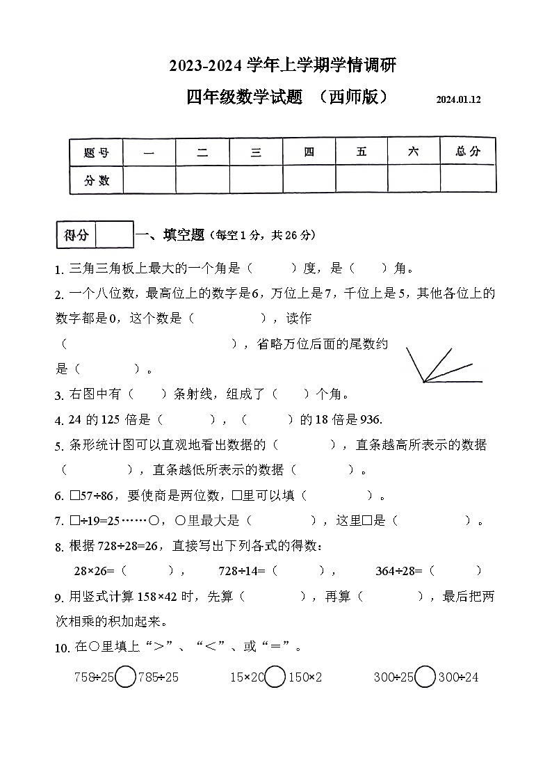 河南省周口市沈丘县沙北部分乡镇联片调研2023-2024学年四年级上学期期末数学试题第1页