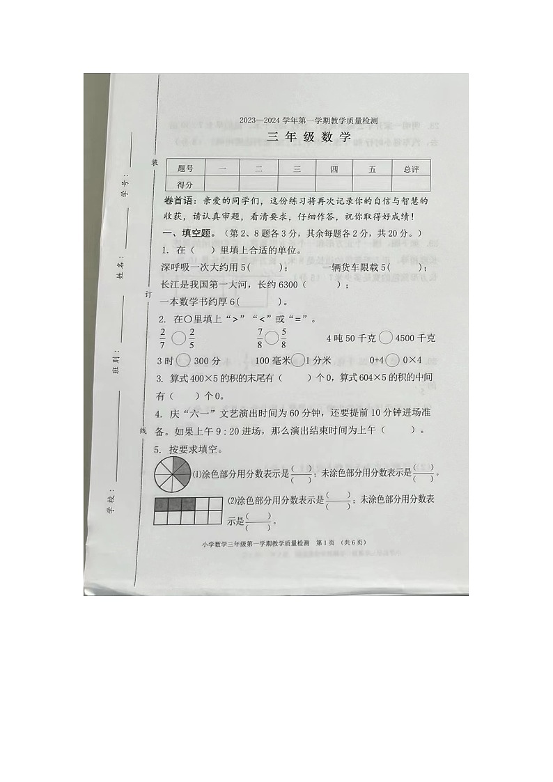 陕西省安康市汉滨区新城办果园小学2023-2024学年三年级上学期期末数学试题第1页