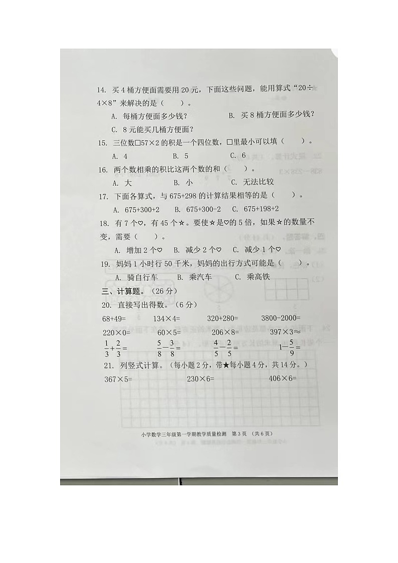 陕西省安康市汉滨区新城办果园小学2023-2024学年三年级上学期期末数学试题第3页