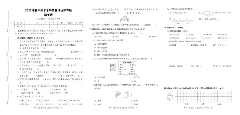 河南省郑州市中牟县2023年春季数学（期中）学科素养评价练习题四年级（人教版）正文第1页