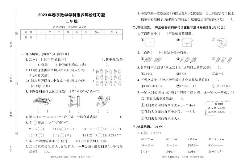 河南省郑州市中牟县2023年春季数学（期中）学科素养评价练习题二年级（人教版）正文第1页