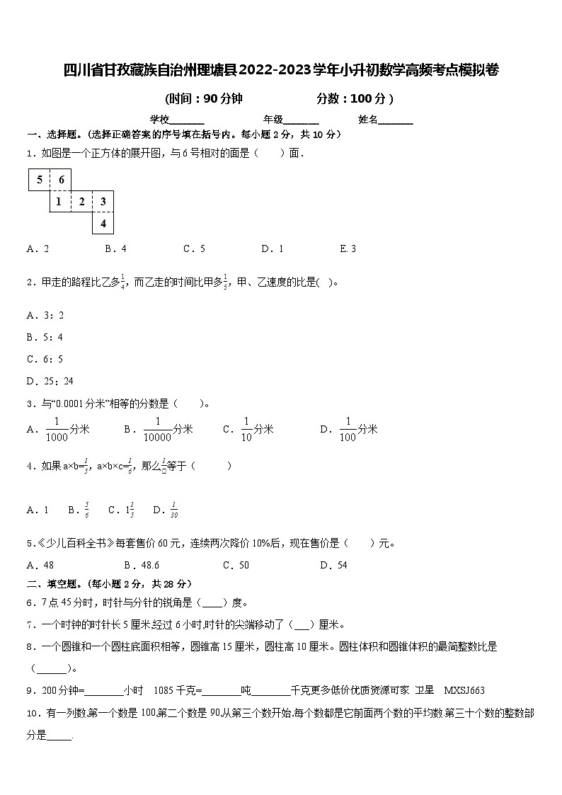 2023年四川省甘孜藏族自治州理塘县小升初数学模拟试卷第1页
