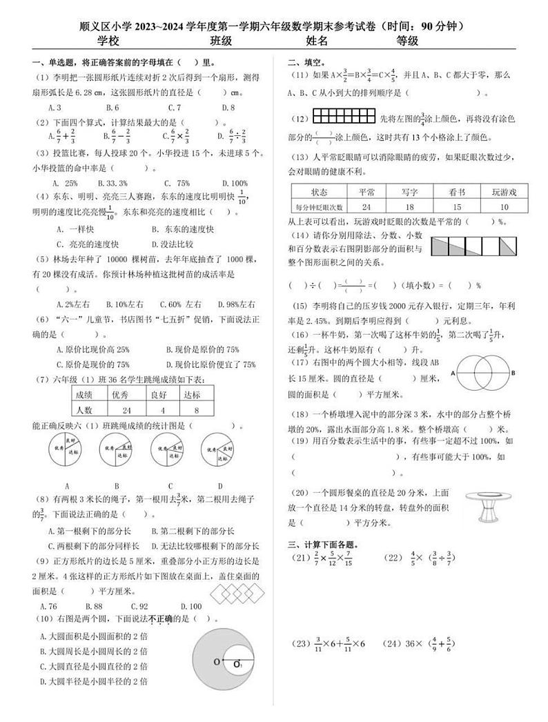 北京市顺义区2023-2024学年六年级上学期期末数学测试卷第1页