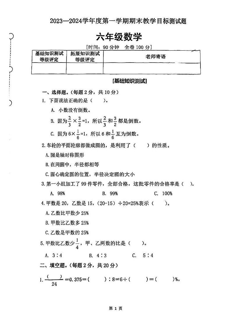 广东省江门市蓬江区2023-2024学年六年级上学期期末教学目标测试数学试题01