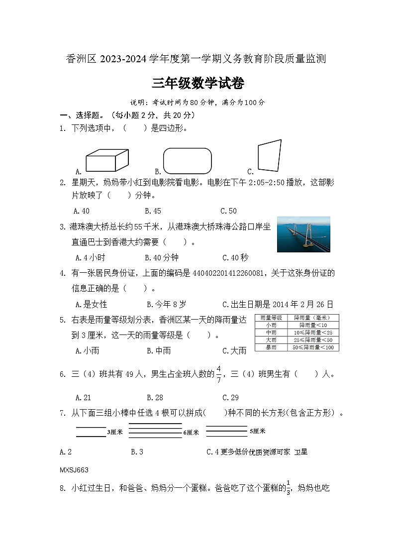 广东省珠海市香洲区2023-2024学年三年级上学期期末数学试卷第1页