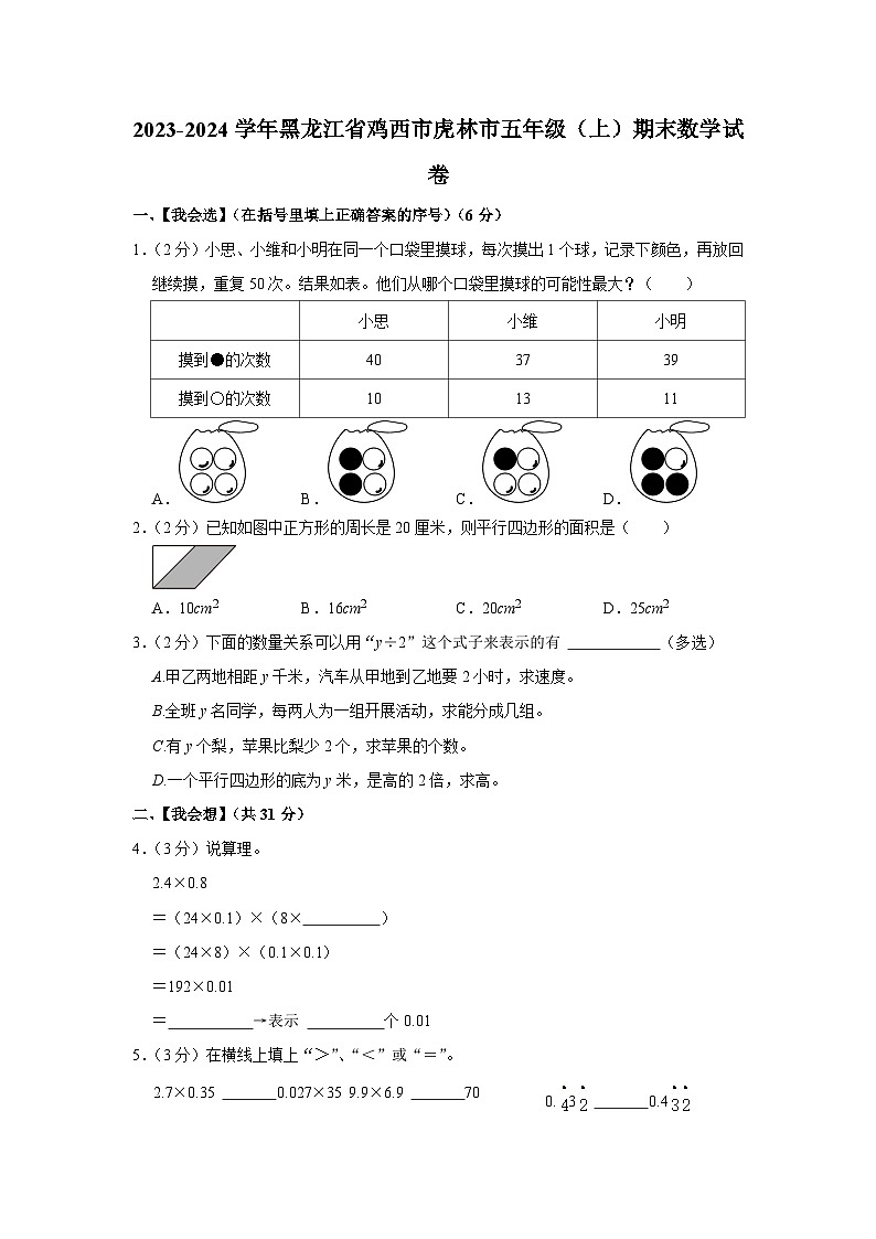 黑龙江省鸡西市虎林市2023-2024学年五年级上学期期末数学试卷01