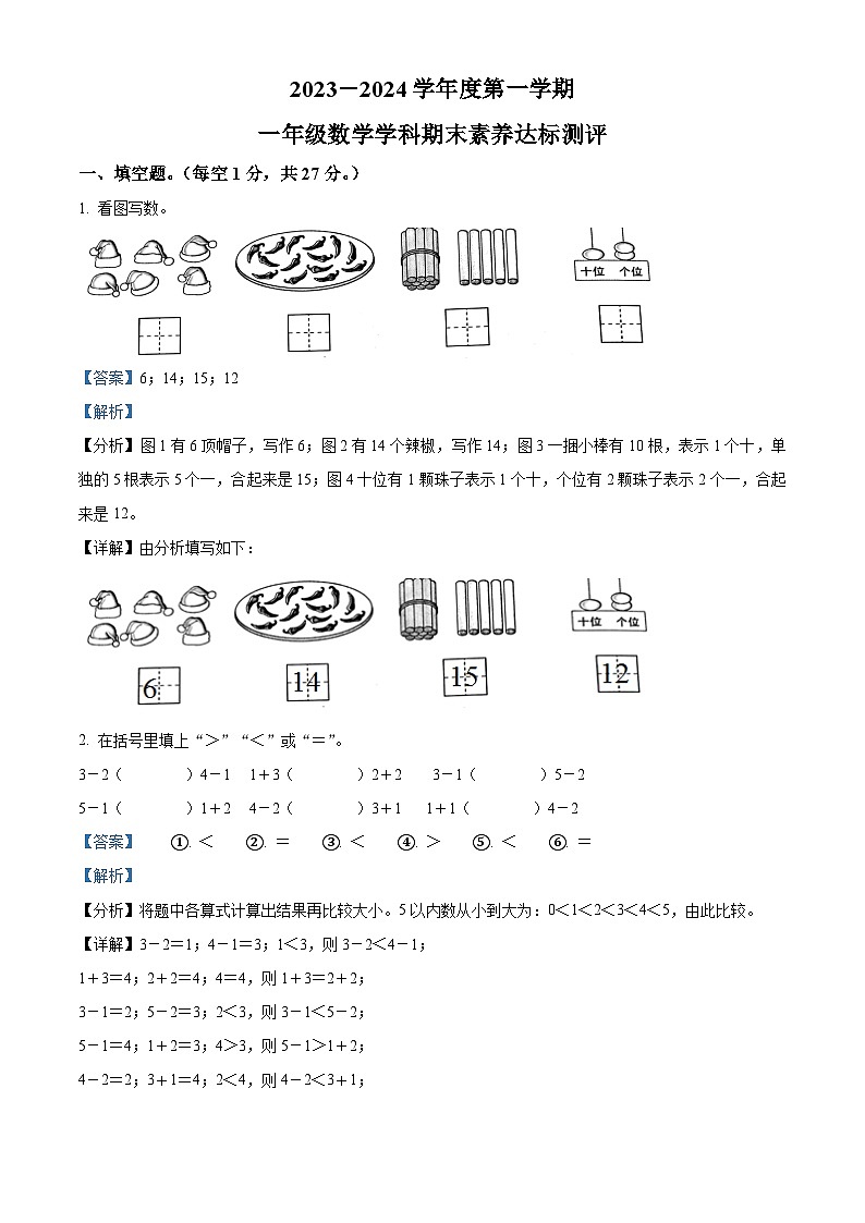 2023-2024学年黑龙江省佳木斯市同江市人教版一年级上册期末素养达标测评数学试卷01