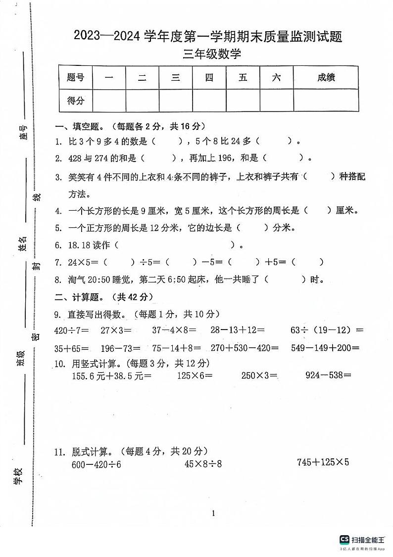 广东省梅州市蕉岭县2023-2024学年三年级上学期1月期末数学试题01