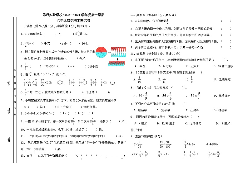 广东省汕头市潮南区陈店实验学校2023-2024学年六年级上学期1月期末数学试题第1页